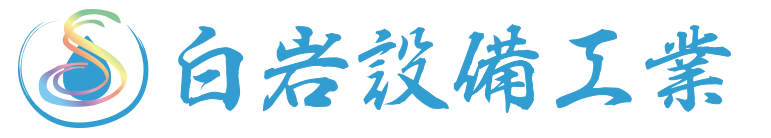 白岩設備工業株式会社